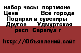 набор часы  портмоне › Цена ­ 2 990 - Все города Подарки и сувениры » Другое   . Удмуртская респ.,Сарапул г.